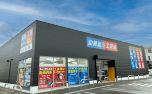 なんでもリサイクル ビッグバン工具館＆釣具館 八戸沼館店