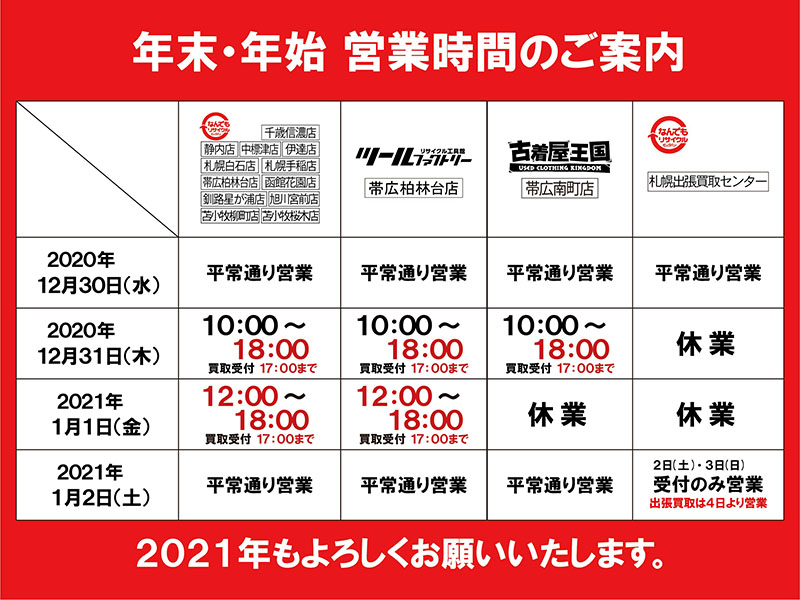 【期間限定】激安セール 5月末締め切り 年末年始の営業時間のご案内（2020年末～2021年始）