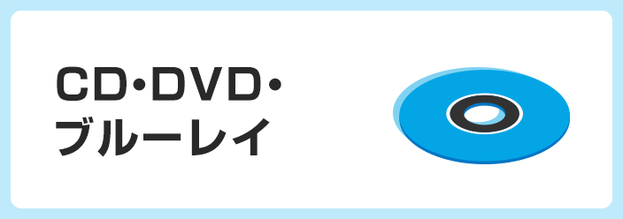 CD・DVD・ブルーレイ