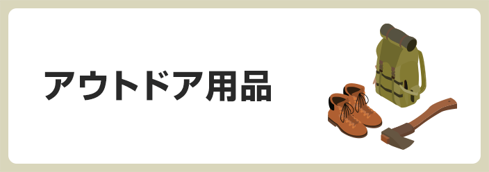 アウトドア用品