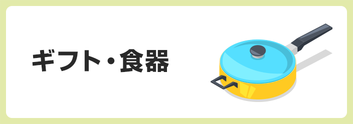 ギフト・食器