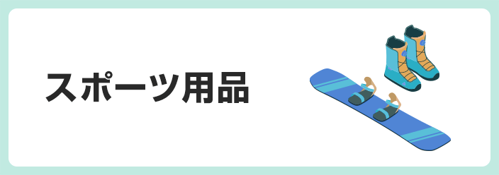 スポーツ用品