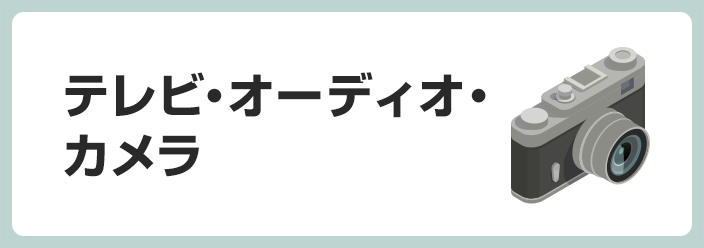 テレビ・オーディオ・カメラ