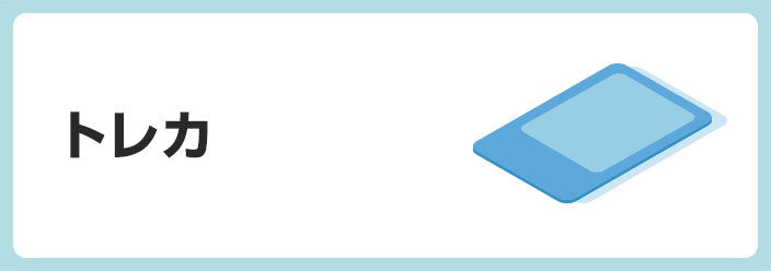 トレカ