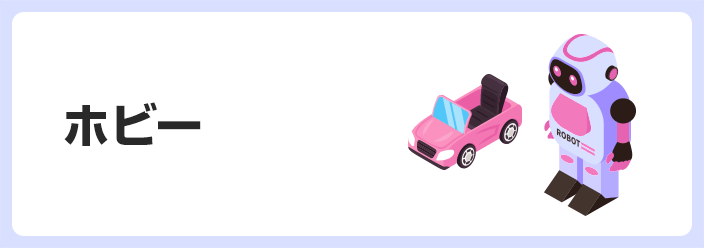 ホビー