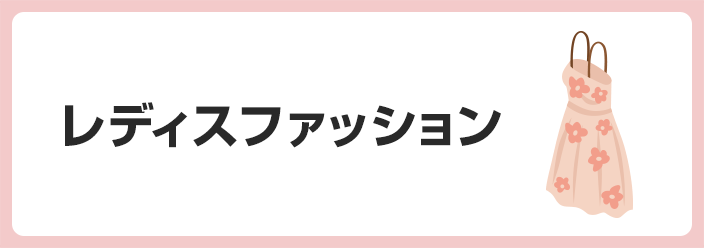 レディスファッション