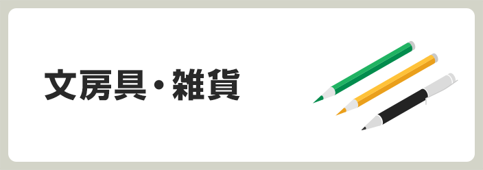 文房具・雑貨