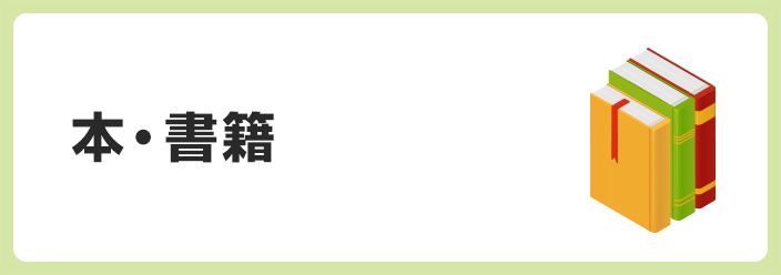 本・書籍