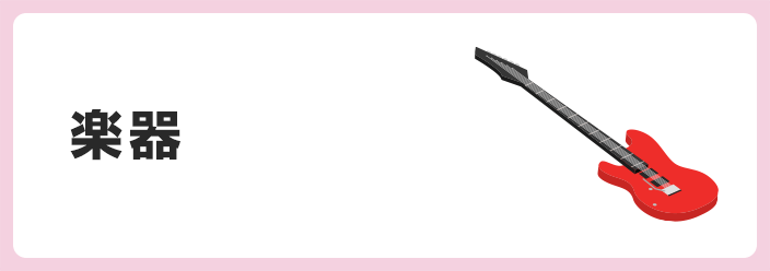 楽器