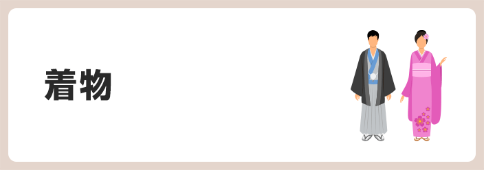 着物