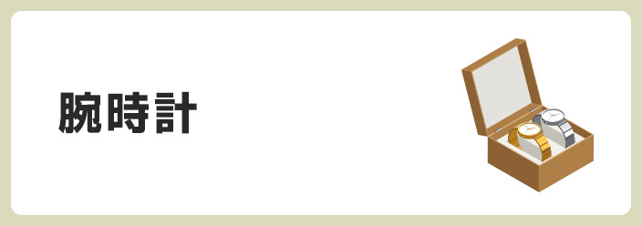 腕時計