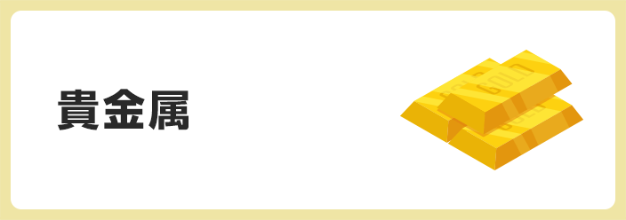 貴金属