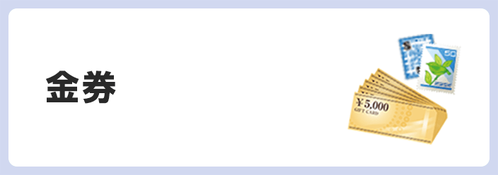 金券
