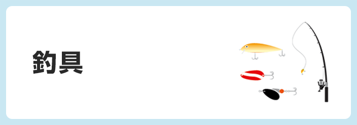 釣具