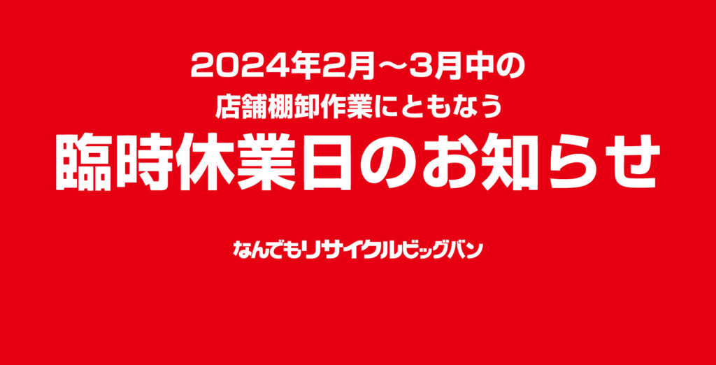 3月2日まで取り置き商談中 長期休暇のお知らせ | 鳥取ダイハツ販売株式会社