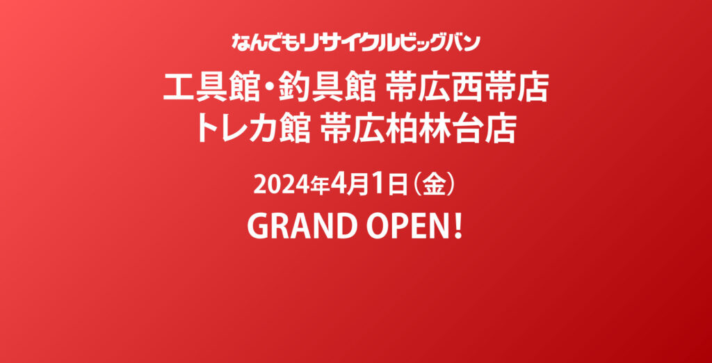 工具館・釣具館 帯広西帯店＆トレカ館 帯広柏林台店】2024年4月1日(月