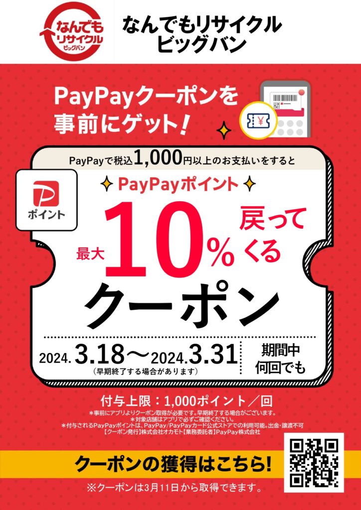 PayPayポイント最大10％戻ってくるクーポン配信中！