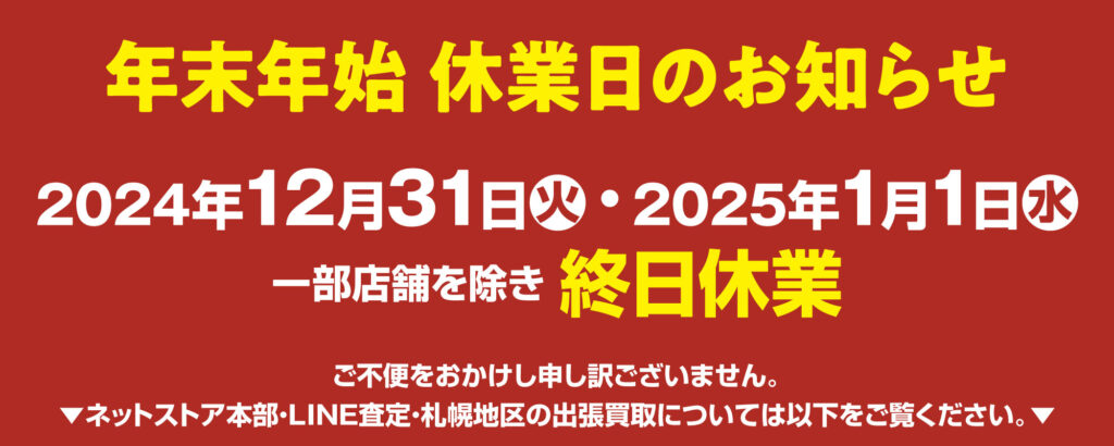 年末年始の営業時間のご案内（2024年末～2025年始）
