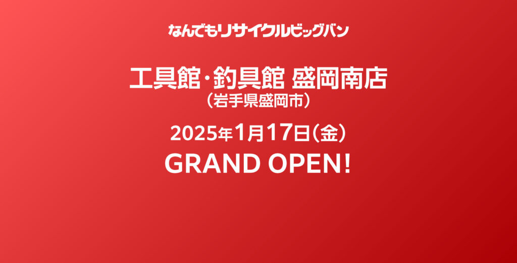 工具館・釣具館 盛岡南店】2025年1月17日(金) GRAND OPEN！