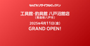 工具館・釣具館 八戸沼館店】2025年4月11日(金) GRAND OPEN！
