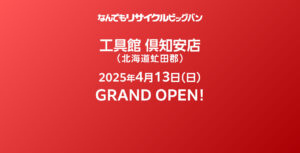 工具館 倶知安店】2025年4月13日(日) GRAND OPEN！