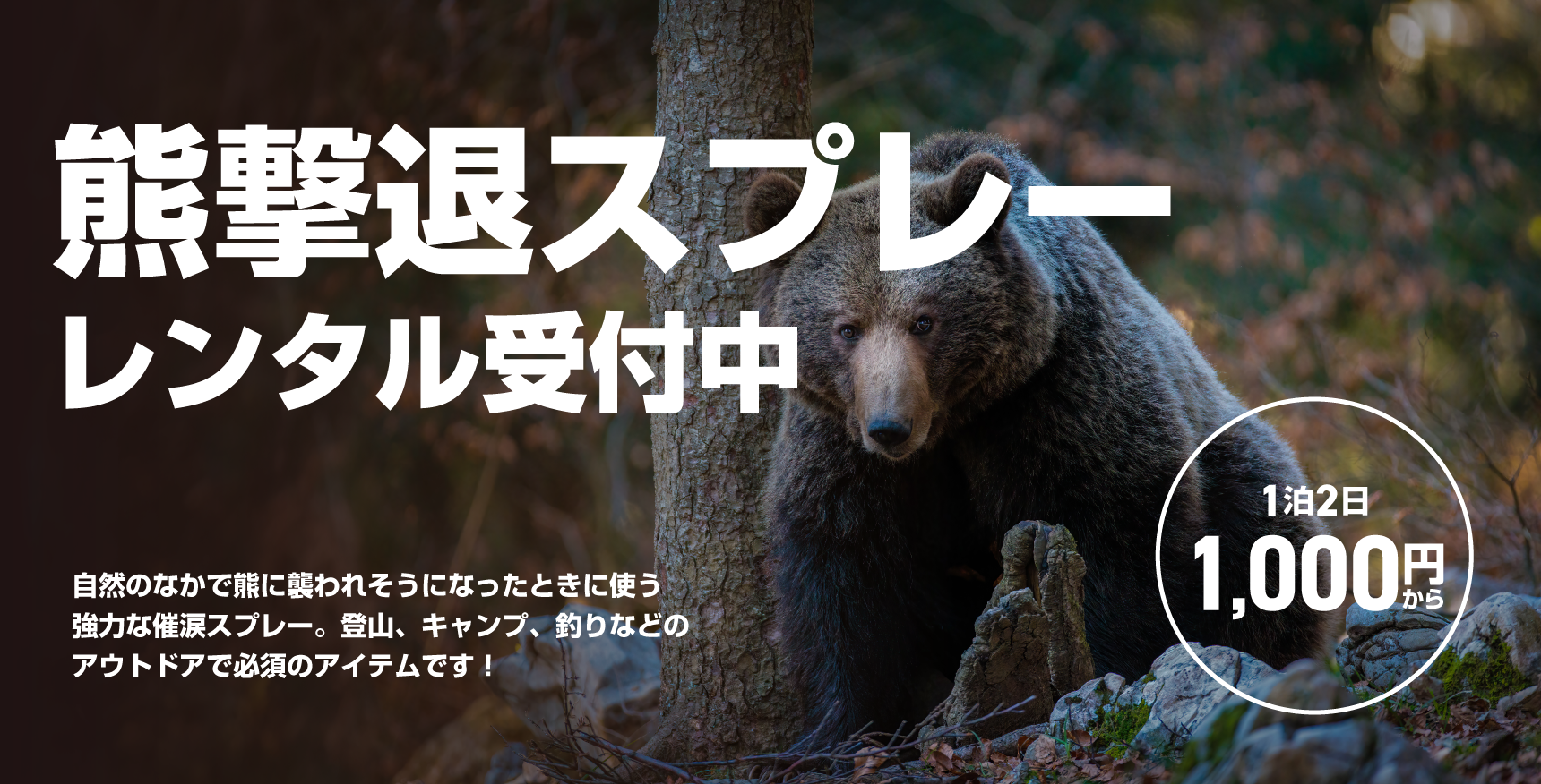 売れたらクマが喜ぶ出品 国産クマスプレーが発売されます。｜Sinh