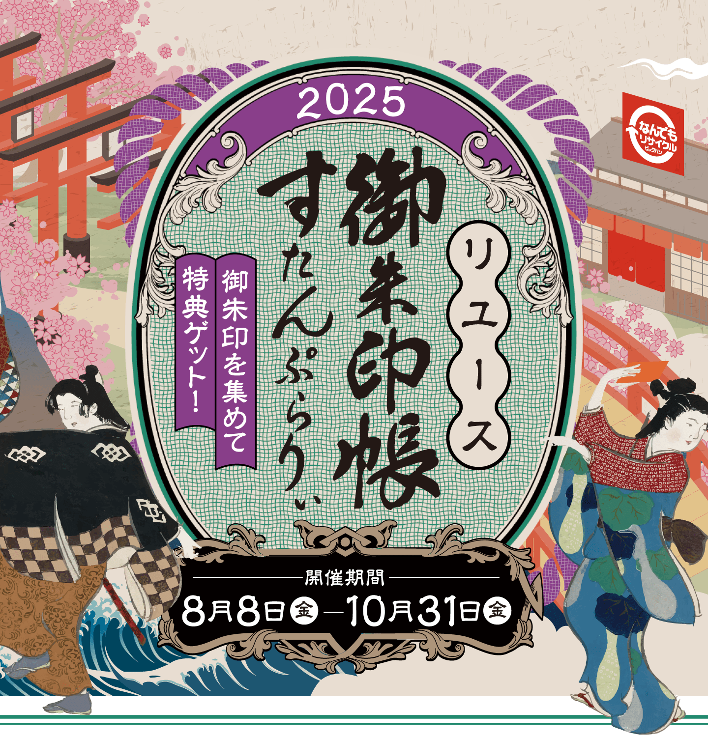 リユース御朱印帳すたんぷらりぃ2025】御朱印を集めて特典ゲット