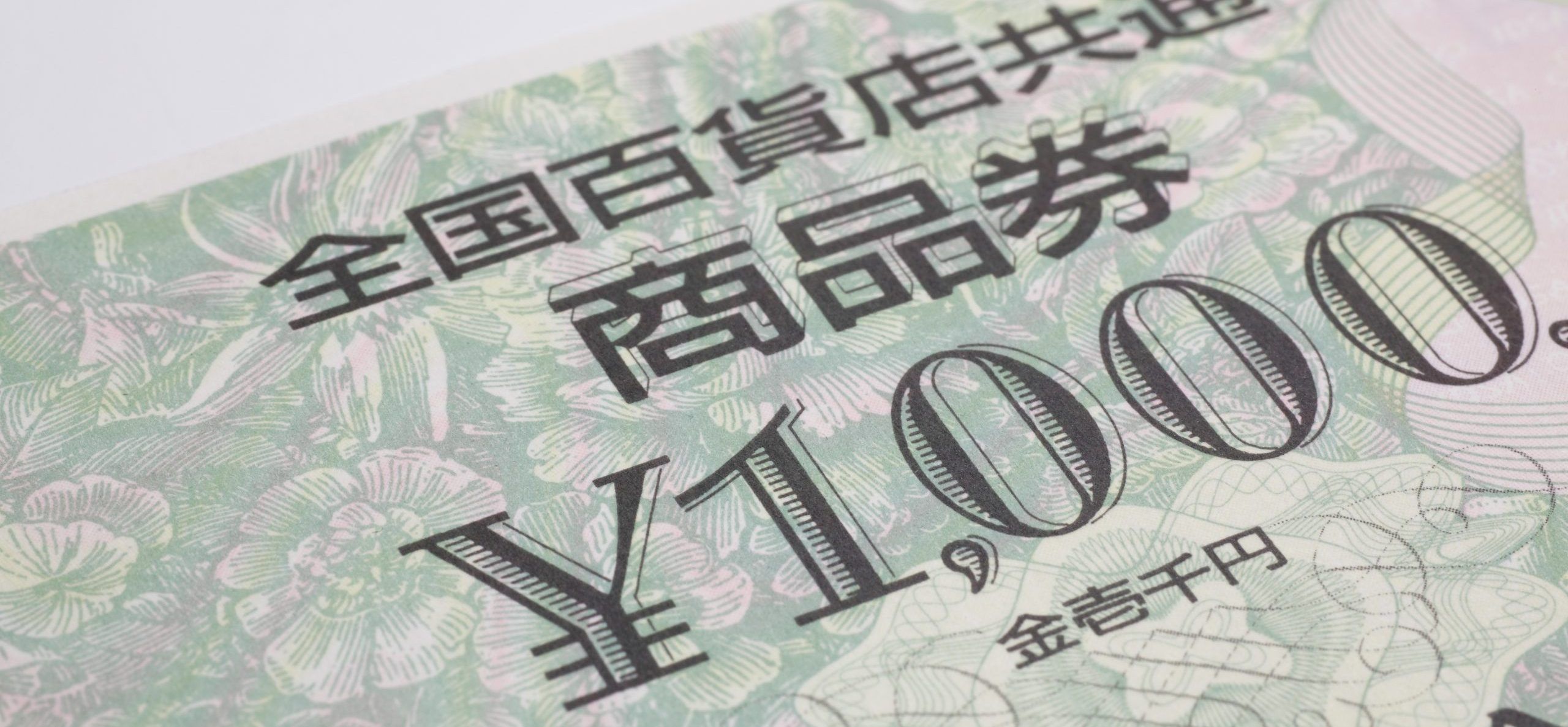 タンスの整理で見つけた金券