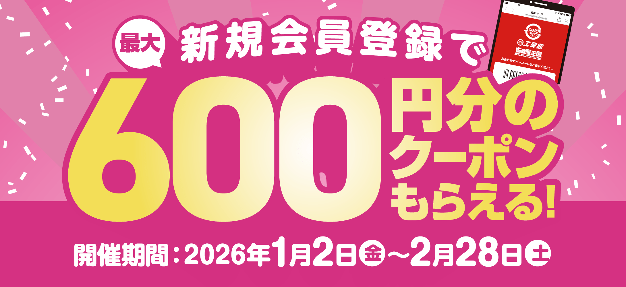 新規会員登録キャンペーン