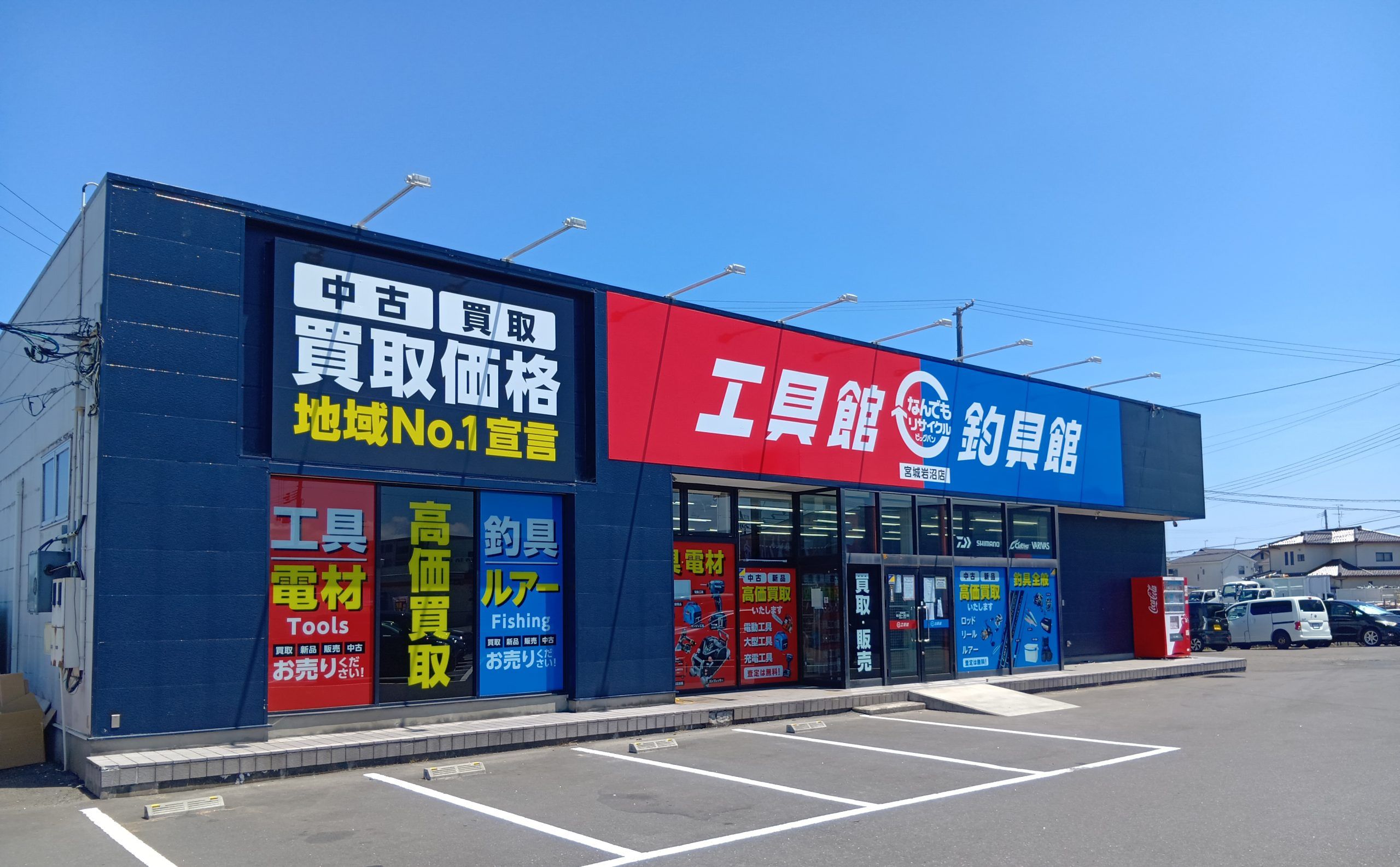 釣具館 | なんでもリサイクルビッグバン｜北海道の総合買取・販売情報