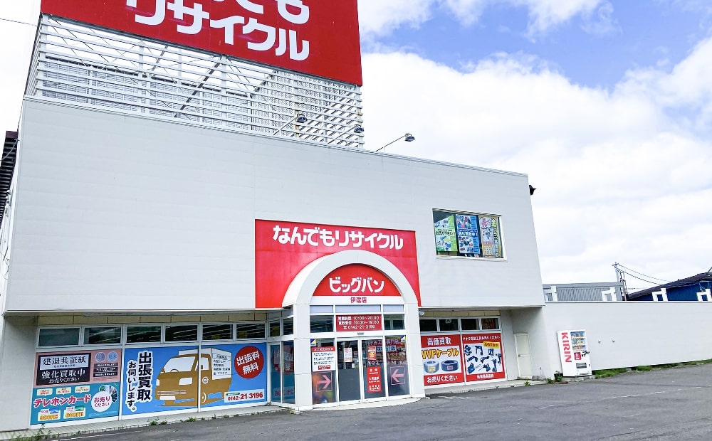 なんでもリサイクルビッグバン伊達店