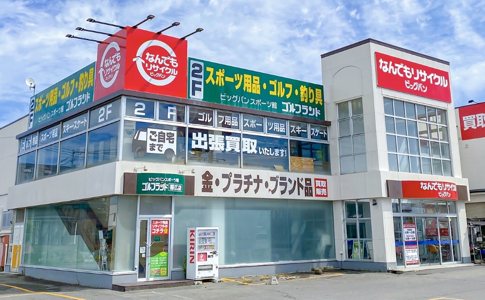 なんでもリサイクルビッグバン帯広柏林台店
