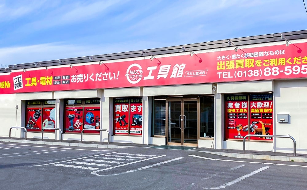 なんでもリサイクル ビッグバン工具館 北斗七重浜店