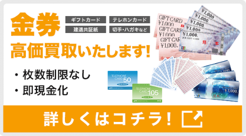 金券高価買取