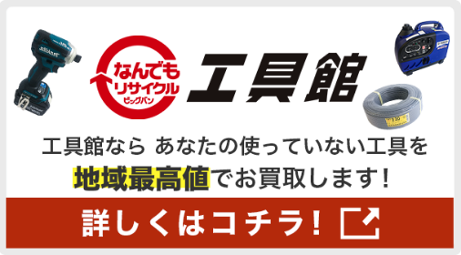 工具買取