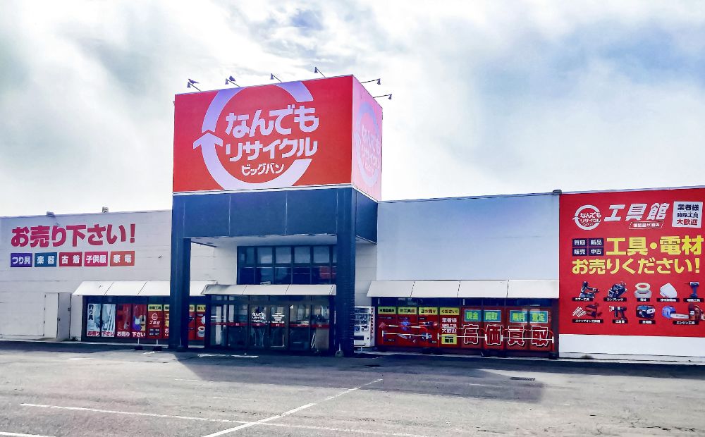 なんでもリサイクル ビッグバン釧路星が浦店