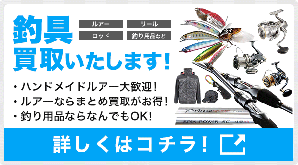 釣具買取